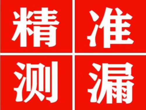 金湖精准定位查漏水一次收费多少钱？
